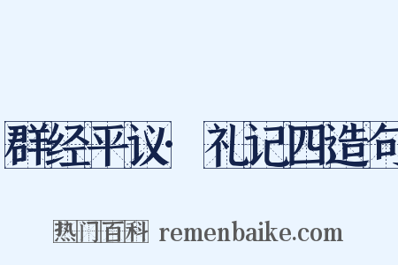 群经平议·礼记四造句是什么意思的图片